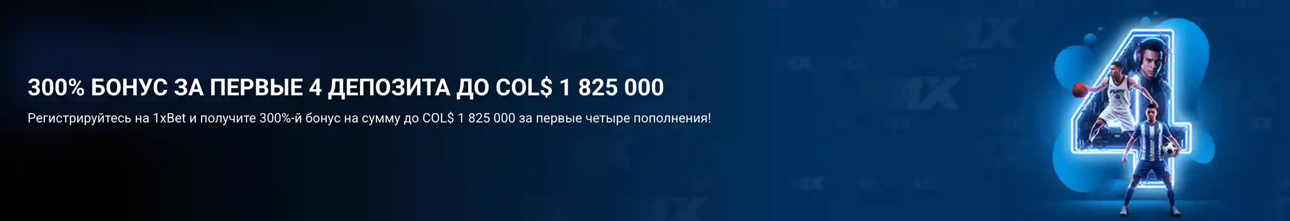 бонус 1xbet на первый депозит