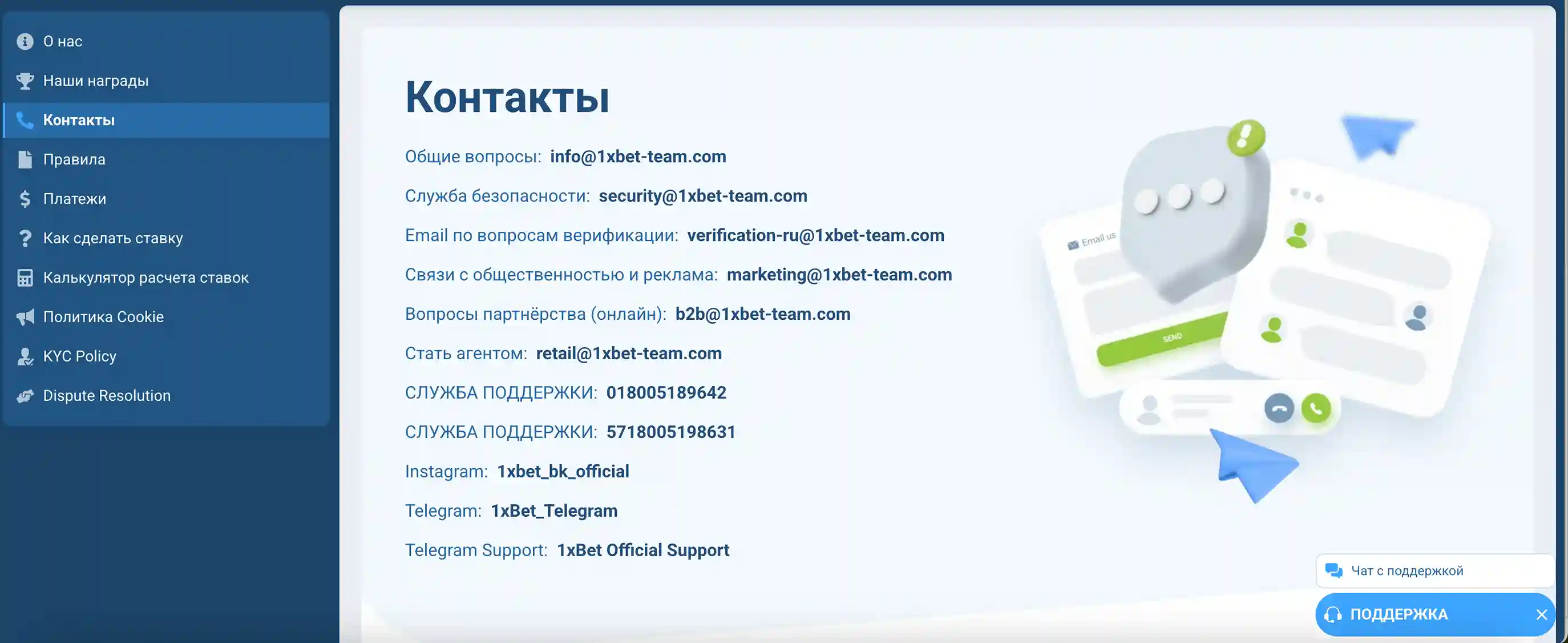 служба поддержки и контакты 1xbet