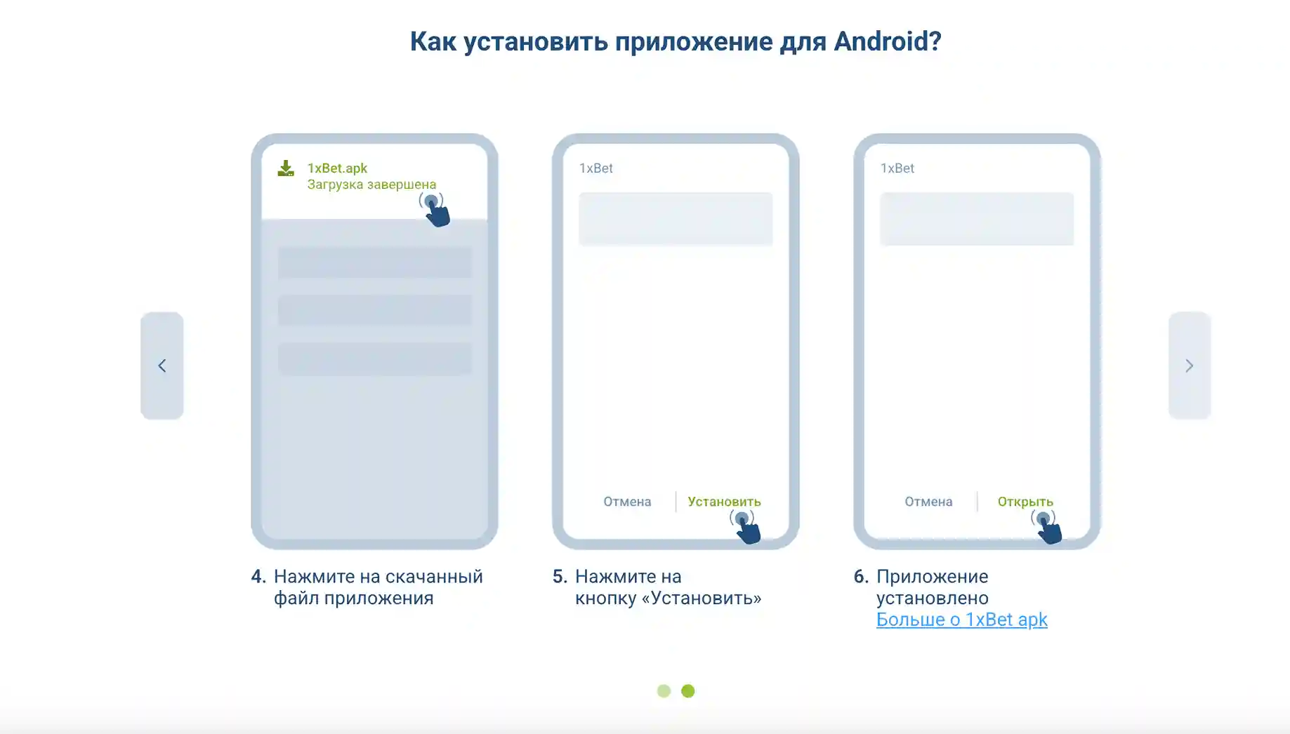 установка и обновление приложения 1xbet